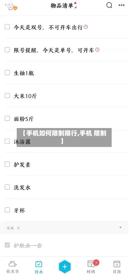 【手机如何限制限行,手机 限制】-第3张图片