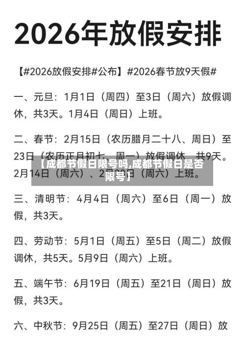 【成都节假日限号吗,成都节假日是否限号】-第2张图片