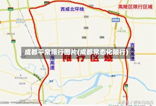 成都平常限行图片(成都常态化限行)-第2张图片