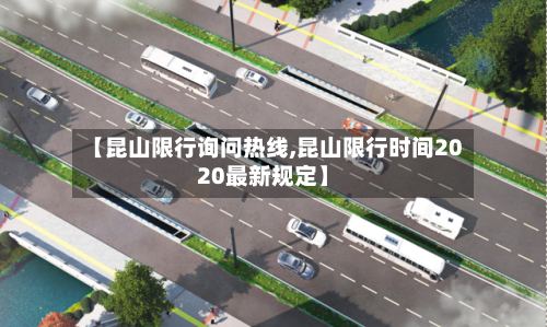 【昆山限行询问热线,昆山限行时间2020最新规定】