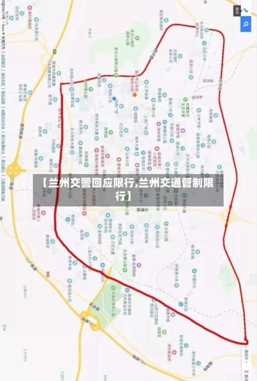 【兰州交警回应限行,兰州交通管制限行】-第2张图片