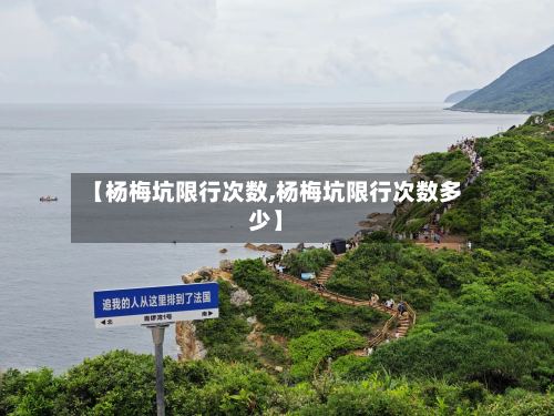 【杨梅坑限行次数,杨梅坑限行次数多少】-第2张图片