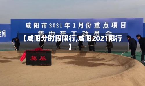 【咸阳分时段限行,咸阳2021限行】