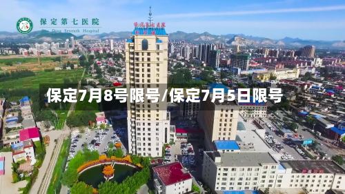 保定7月8号限号/保定7月5日限号-第3张图片