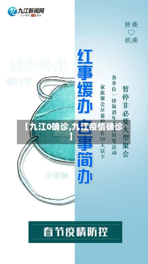 【九江0确诊,九江疫情确诊】
