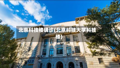 北京科技楼确诊(北京科技大学科技楼)