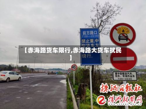 【赤海路货车限行,赤海路大货车扰民】