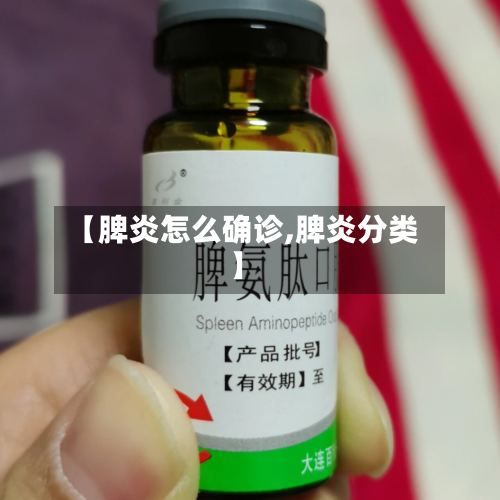 【脾炎怎么确诊,脾炎分类】-第3张图片