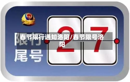 春节限行通知洛阳/春节限号洛阳-第2张图片