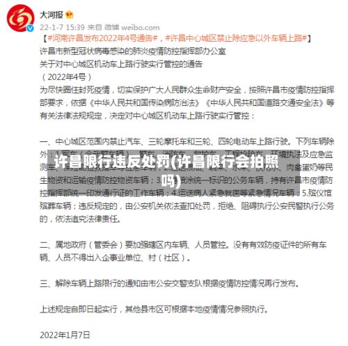 许昌限行违反处罚(许昌限行会拍照吗)-第2张图片