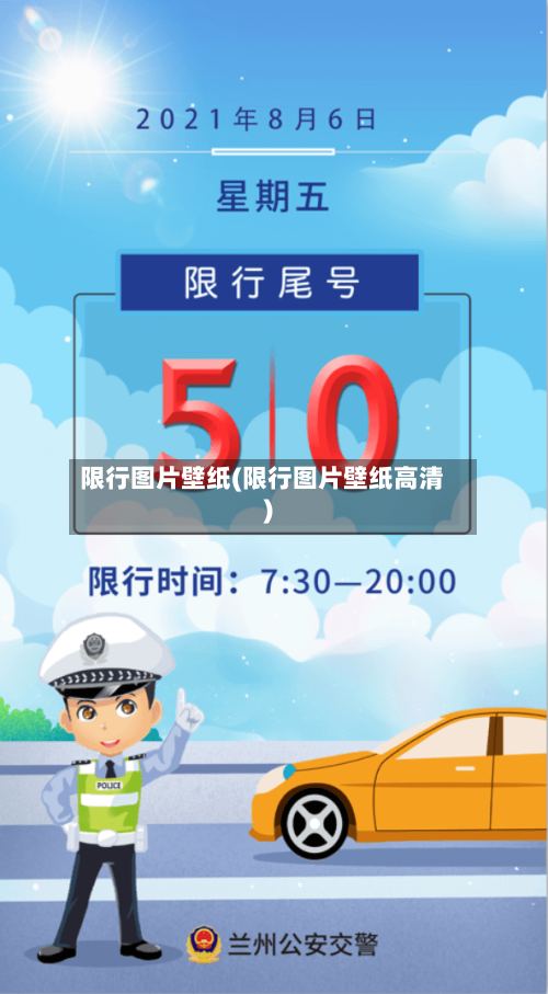 限行图片壁纸(限行图片壁纸高清)-第3张图片