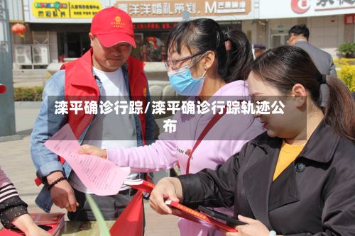 滦平确诊行踪/滦平确诊行踪轨迹公布