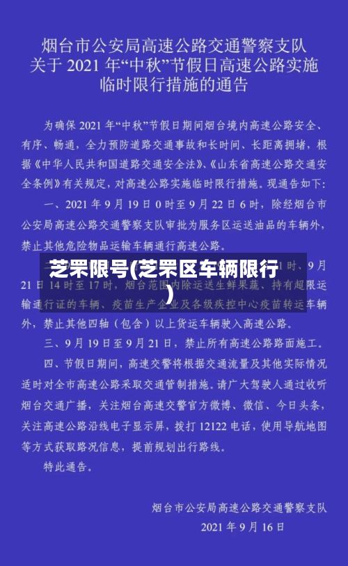 芝罘限号(芝罘区车辆限行)