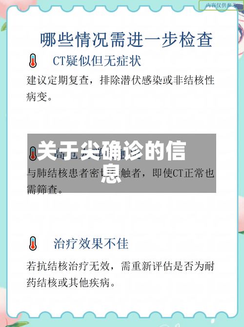 关于尖确诊的信息