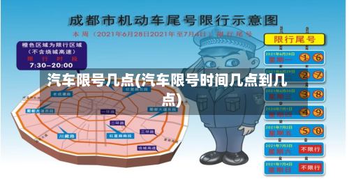 汽车限号几点(汽车限号时间几点到几点)