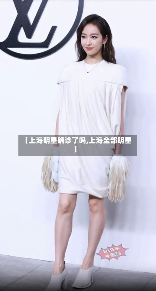 【上海明星确诊了吗,上海全部明星】