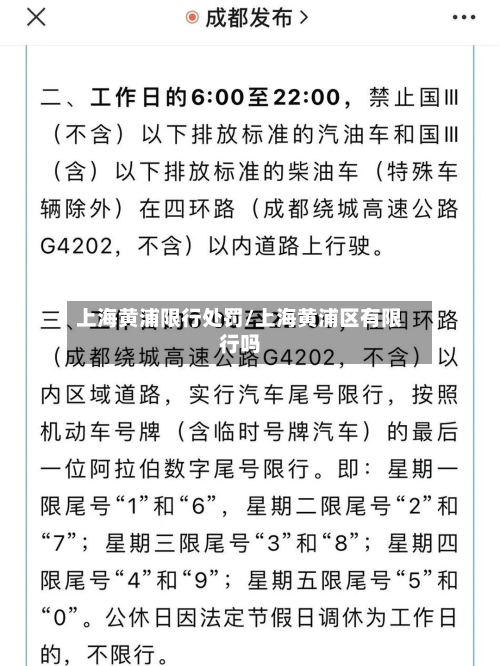 上海黄浦限行处罚/上海黄浦区有限行吗