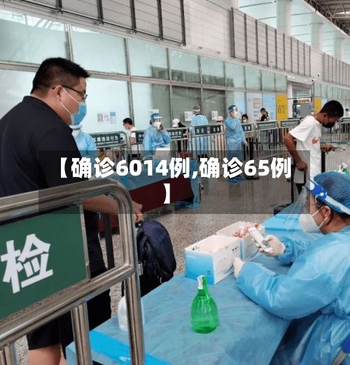 【确诊6014例,确诊65例】-第2张图片