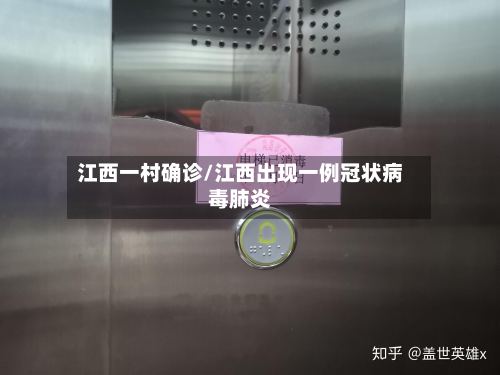 江西一村确诊/江西出现一例冠状病毒肺炎