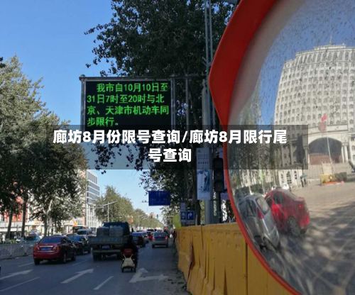 廊坊8月份限号查询/廊坊8月限行尾号查询