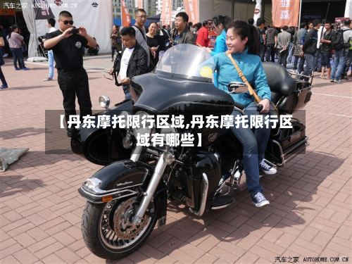 【丹东摩托限行区域,丹东摩托限行区域有哪些】