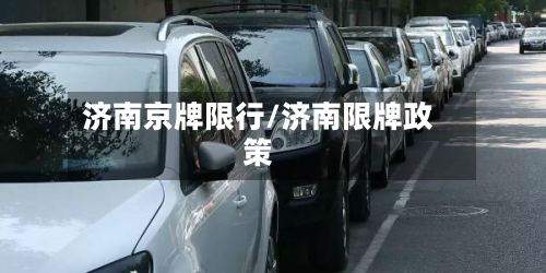 济南京牌限行/济南限牌政策-第2张图片