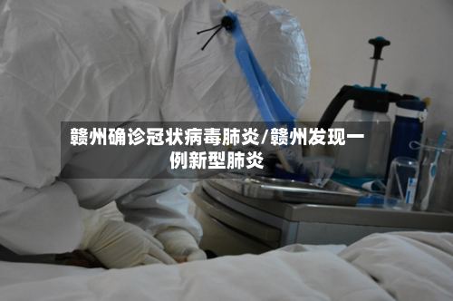 赣州确诊冠状病毒肺炎/赣州发现一例新型肺炎-第3张图片