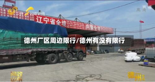 德州厂区周边限行/德州有没有限行