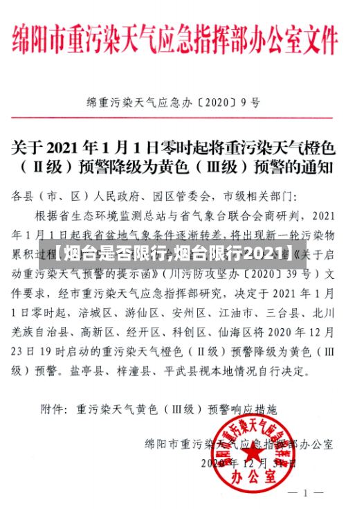 【烟台是否限行,烟台限行2021】-第3张图片