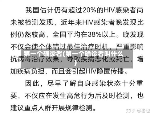 第一个确诊者(第一个确诊者叫什么)-第2张图片