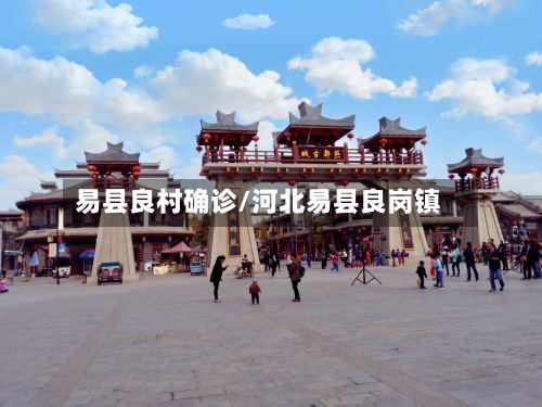易县良村确诊/河北易县良岗镇-第2张图片