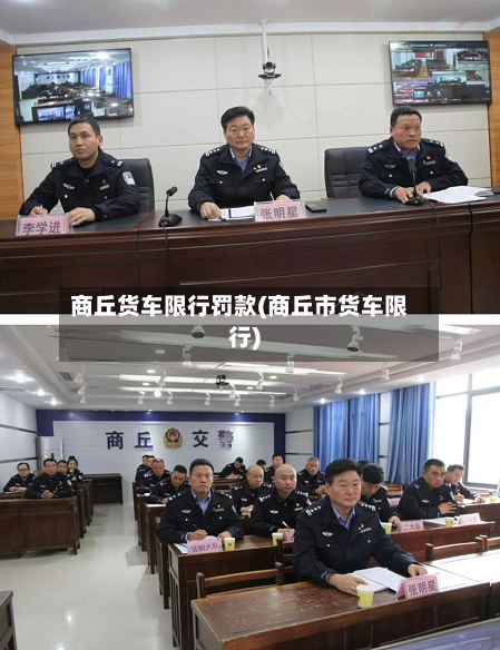 商丘货车限行罚款(商丘市货车限行)-第2张图片