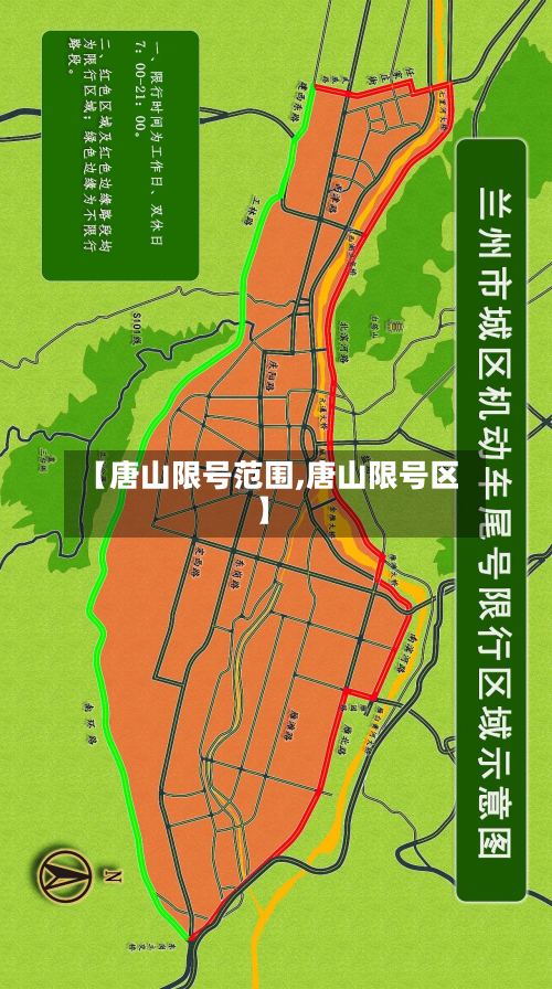 【唐山限号范围,唐山限号区】-第2张图片
