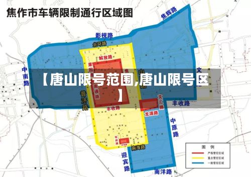 【唐山限号范围,唐山限号区】-第3张图片