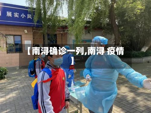 【南浔确诊一列,南浔 疫情】-第2张图片