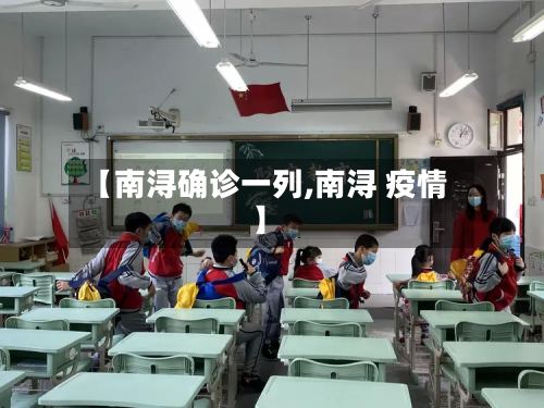【南浔确诊一列,南浔 疫情】-第3张图片