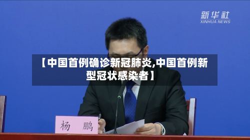 【中国首例确诊新冠肺炎,中国首例新型冠状感染者】