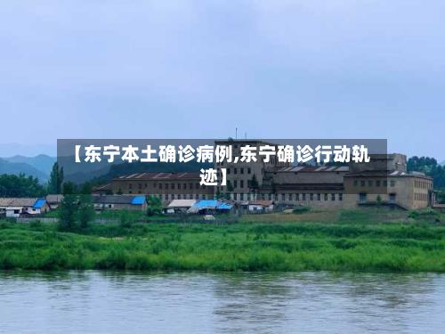 【东宁本土确诊病例,东宁确诊行动轨迹】