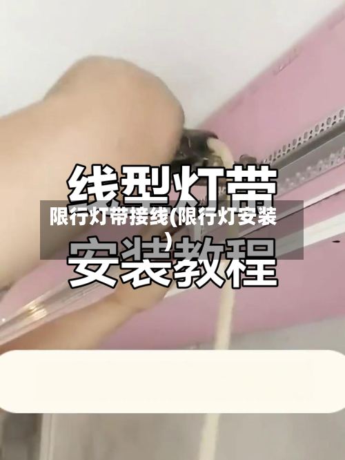 限行灯带接线(限行灯安装)