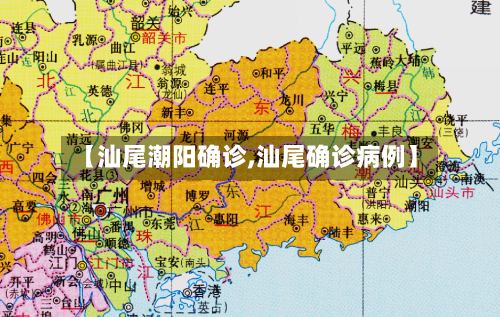 【汕尾潮阳确诊,汕尾确诊病例】-第2张图片