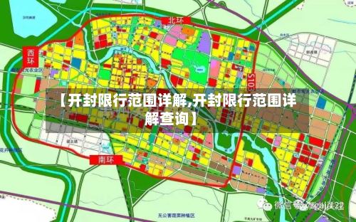 【开封限行范围详解,开封限行范围详解查询】