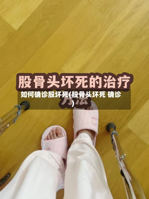 如何确诊股坏死(股骨头坏死 确诊)