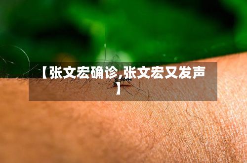 【张文宏确诊,张文宏又发声】