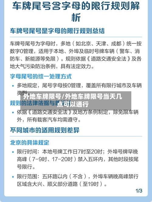 外地车牌限号/外地车牌限号当天几点可以通行
