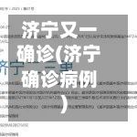 济宁又一确诊(济宁确诊病例)-第2张图片