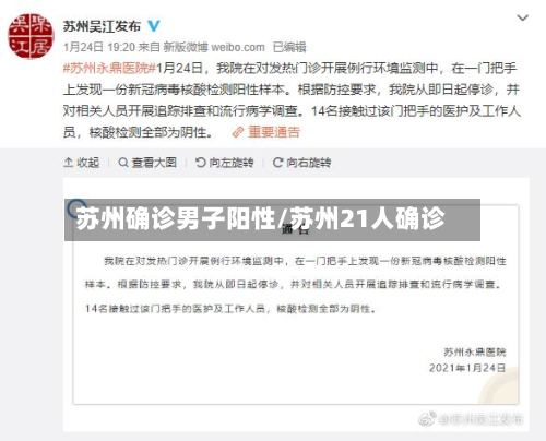 苏州确诊男子阳性/苏州21人确诊