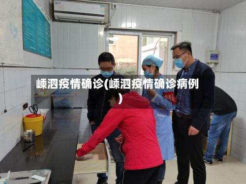嵊泗疫情确诊(嵊泗疫情确诊病例)