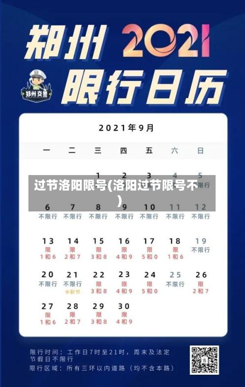 过节洛阳限号(洛阳过节限号不)
