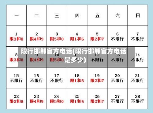 限行邯郸官方电话(限行邯郸官方电话是多少)