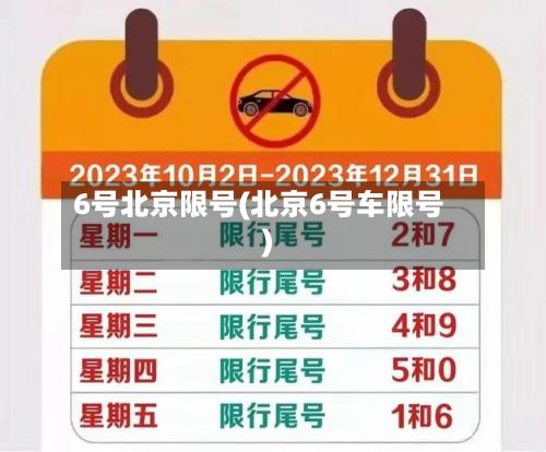 6号北京限号(北京6号车限号)-第2张图片